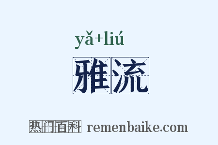 雅流是什么意思的图片